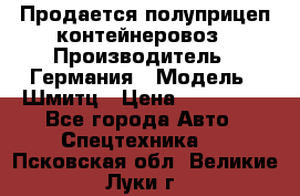 Продается полуприцеп контейнеровоз › Производитель ­ Германия › Модель ­ Шмитц › Цена ­ 650 000 - Все города Авто » Спецтехника   . Псковская обл.,Великие Луки г.